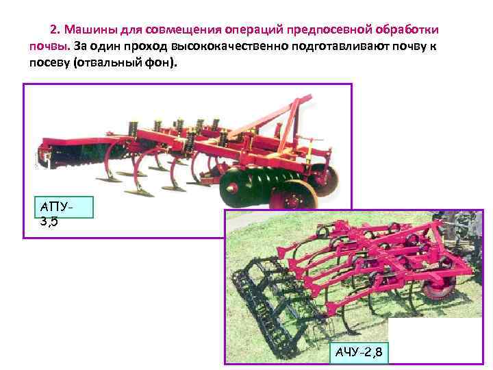 2. Машины для совмещения операций предпосевной обработки почвы. За один проход высококачественно подготавливают почву