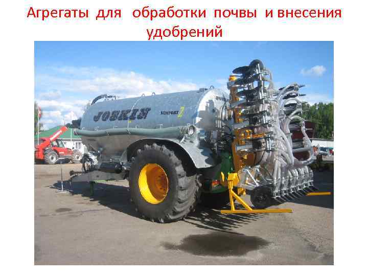 Агрегаты для обработки почвы и внесения удобрений 