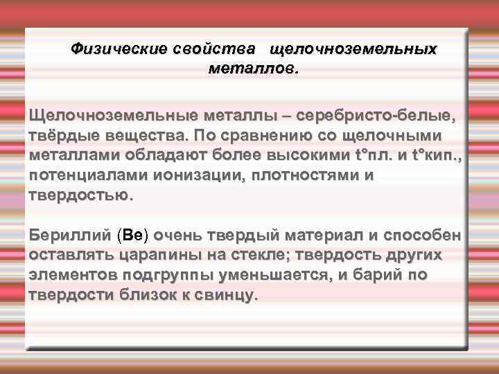 Физические свойства щелочноземельных металлов. Щелочноземельные металлы – серебристо-белые, твёрдые вещества. По сравнению со щелочными