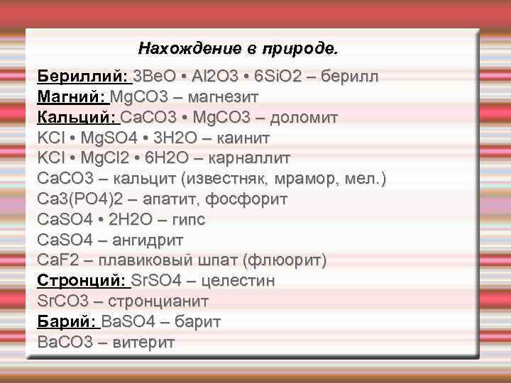 Нахождение в природе. Бериллий: 3 Be. O • Al 2 O 3 • 6