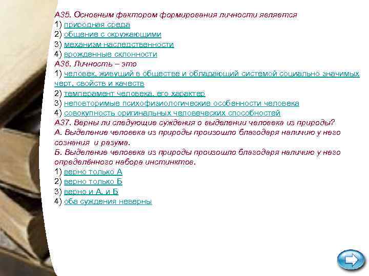 А 35. Основным фактором формирования личности является 1) природная среда 2) общение с окружающими