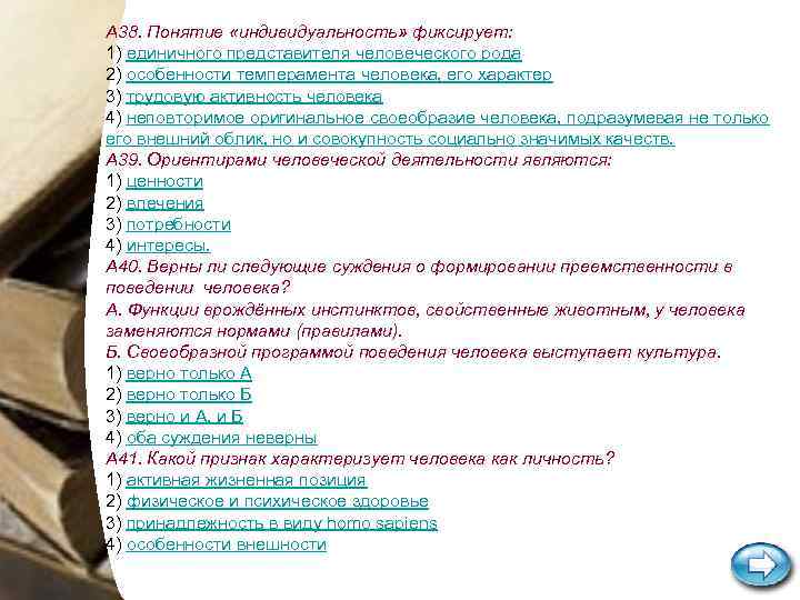 А 38. Понятие «индивидуальность» фиксирует: 1) единичного представителя человеческого рода 2) особенности темперамента человека,