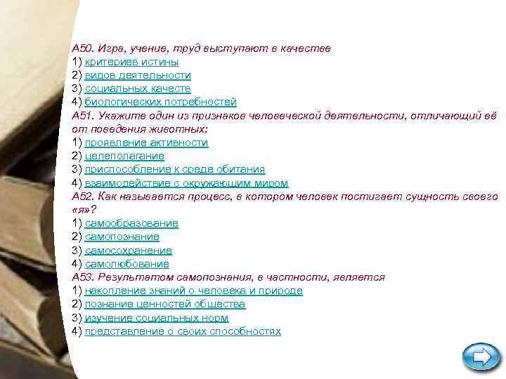 А 50. Игра, учение, труд выступают в качестве 1) критериев истины 2) видов деятельности