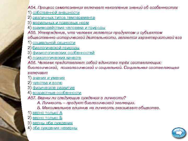 А 54. Процесс самопознания включает накопление знаний об особенностях 1) собственной внешности 2) различных