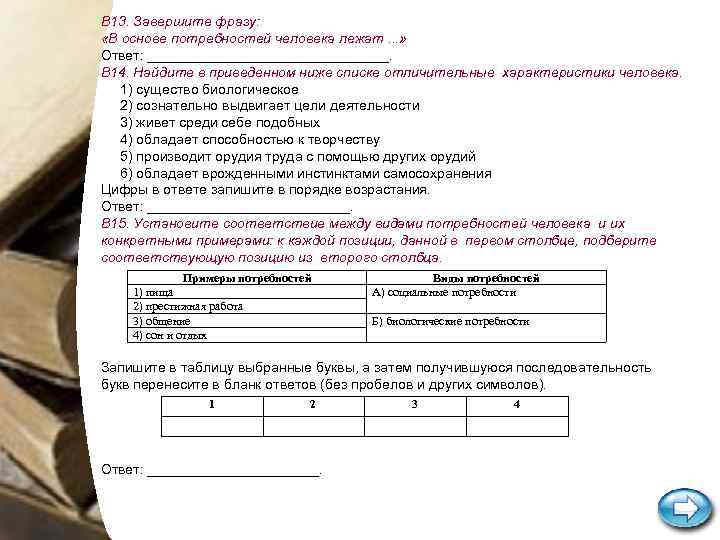 В 13. Завершите фразу: «В основе потребностей человека лежат. . . » Ответ: ________________.