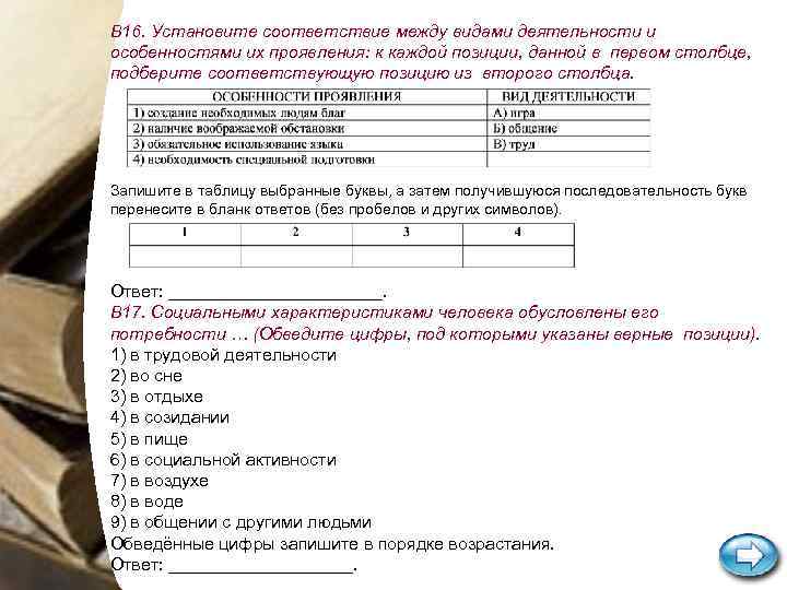 В 16. Установите соответствие между видами деятельности и особенностями их проявления: к каждой позиции,