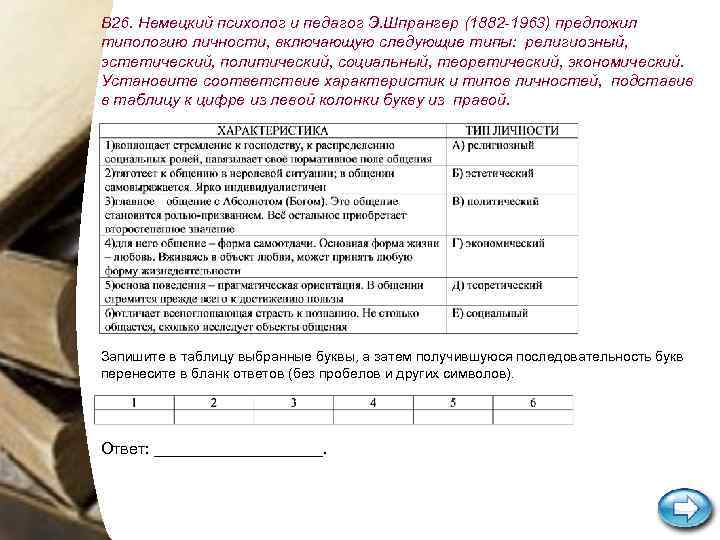 В 26. Немецкий психолог и педагог Э. Шпрангер (1882 -1963) предложил типологию личности, включающую
