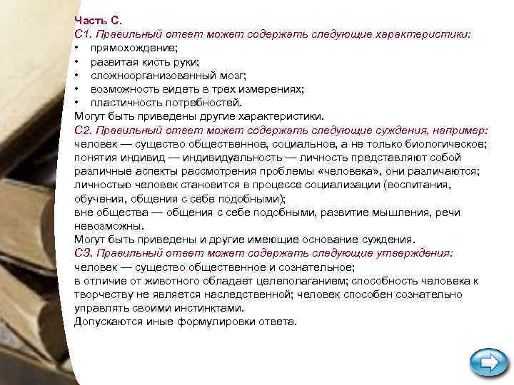 Часть С. С 1. Правильный ответ может содержать следующие характеристики: • прямохождение; • развитая