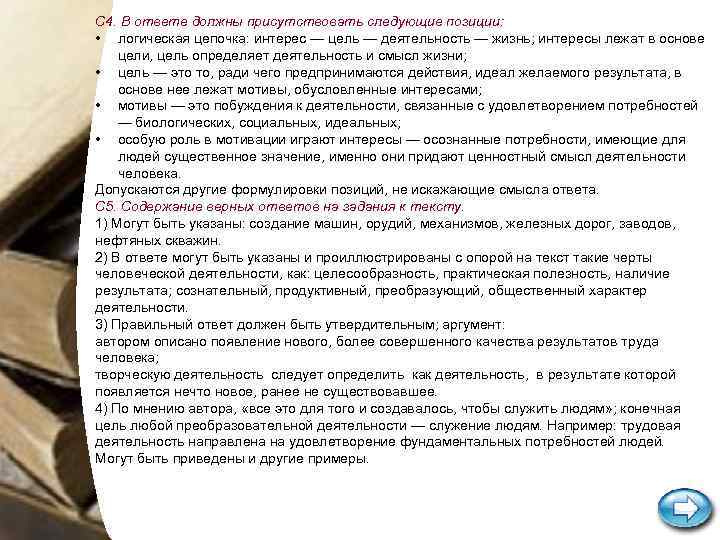С 4. В ответе должны присутствовать следующие позиции: • логическая цепочка: интерес — цель