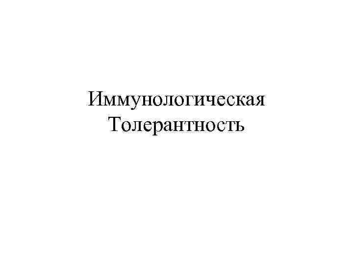 Иммунологическая Толерантность 