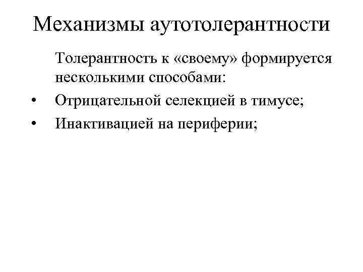 Механизмы аутотолерантности • • Толерантность к «своему» формируется несколькими способами: Отрицательной селекцией в тимусе;