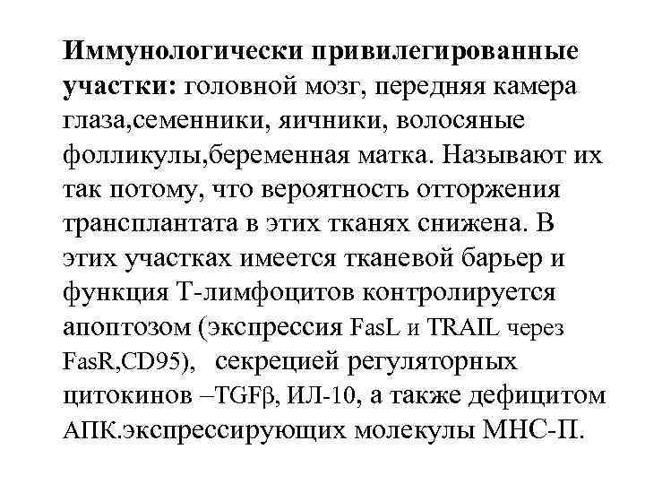 Иммунологически привилегированные участки: головной мозг, передняя камера глаза, семенники, яичники, волосяные фолликулы, беременная матка.