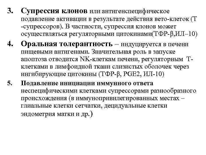 3. Супрессия клонов или антигенспецифическое подавление активации в результате действия вето-клеток (Т -супрессоров). В