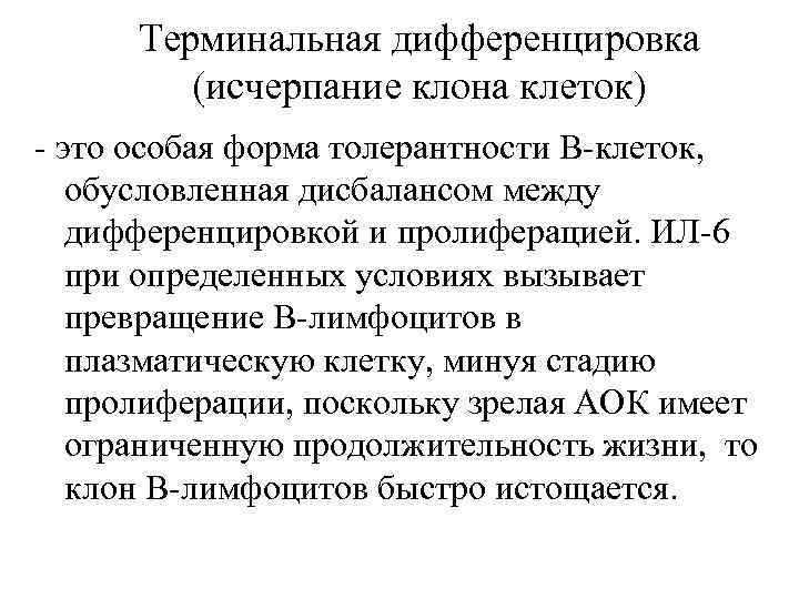 Терминальная дифференцировка (исчерпание клона клеток) - это особая форма толерантности В-клеток, обусловленная дисбалансом между