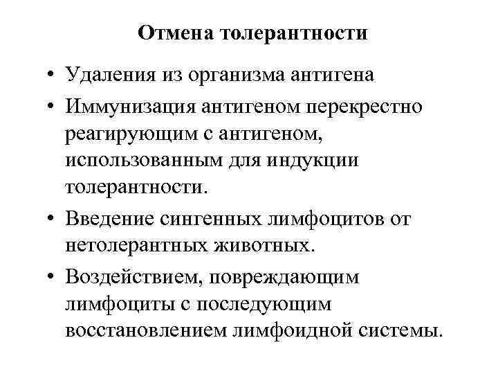 Отмена толерантности • Удаления из организма антигена • Иммунизация антигеном перекрестно реагирующим с антигеном,
