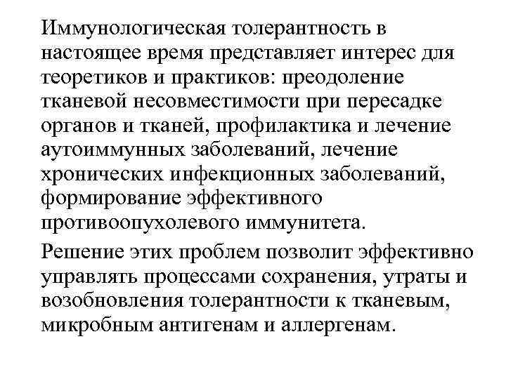 Иммунологическая толерантность в настоящее время представляет интерес для теоретиков и практиков: преодоление тканевой несовместимости
