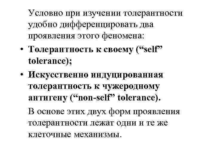 Условно при изучении толерантности удобно дифференцировать два проявления этого феномена: • Толерантность к своему