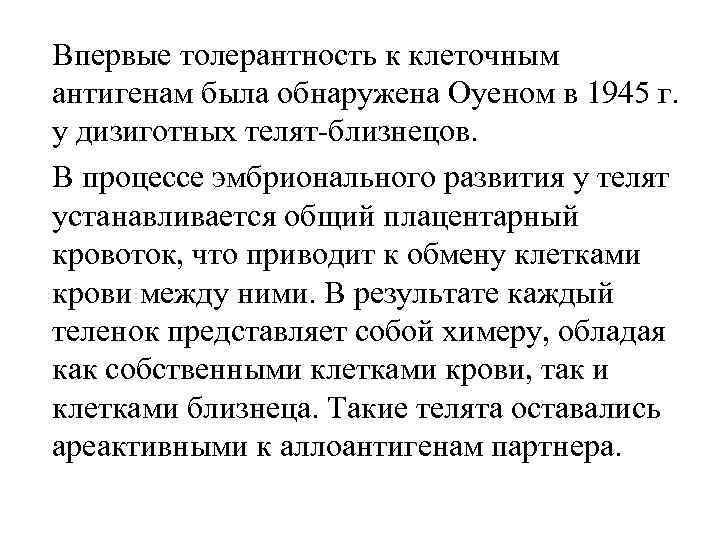 Впервые толерантность к клеточным антигенам была обнаружена Оуеном в 1945 г. у дизиготных телят-близнецов.