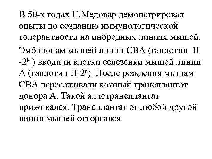 В 50 -х годах П. Медовар демонстрировал опыты по созданию иммунологической толерантности на инбредных