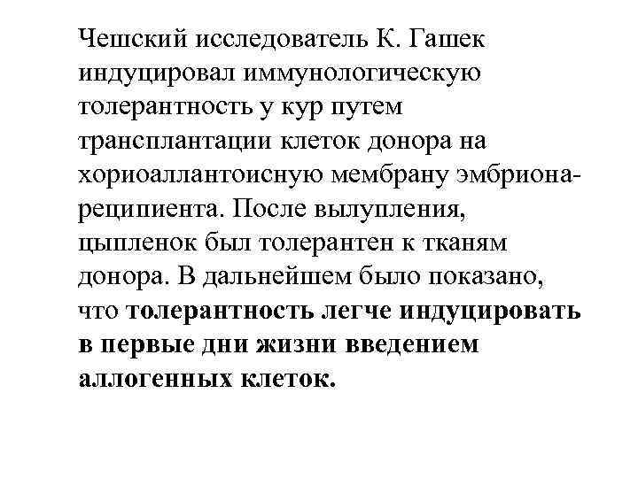 Чешский исследователь К. Гашек индуцировал иммунологическую толерантность у кур путем трансплантации клеток донора на