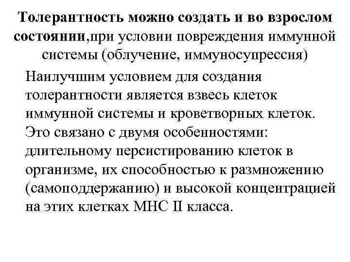 Толерантность можно создать и во взрослом состоянии, при условии повреждения иммунной системы (облучение, иммуносупрессия)