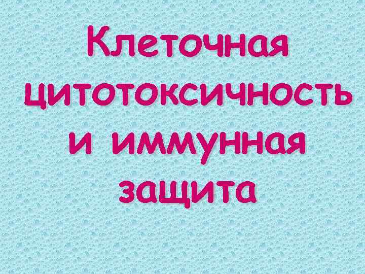 Клеточная цитотоксичность и иммунная защита 
