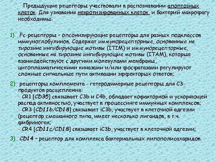 Предыдущие рецепторы участвовали в распознавании апоптозных клеток. Для узнавания некротизированных клеток и бактерий макрофагу
