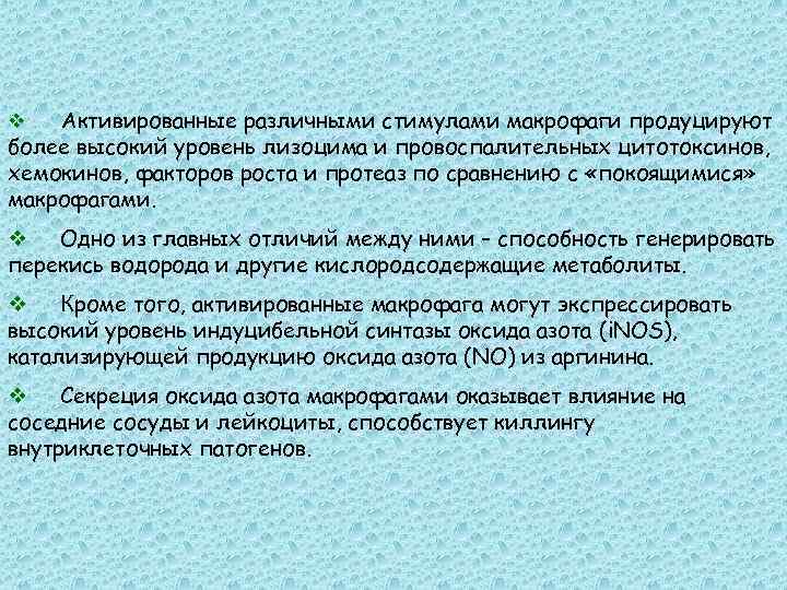 Активированные различными стимулами макрофаги продуцируют более высокий уровень лизоцима и провоспалительных цитотоксинов, хемокинов, факторов