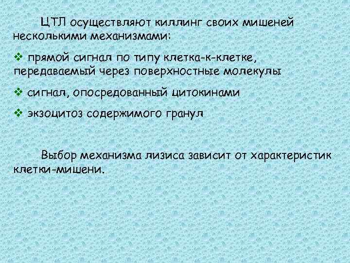 ЦТЛ осуществляют киллинг своих мишеней несколькими механизмами: v прямой сигнал по типу клетка-к-клетке, передаваемый