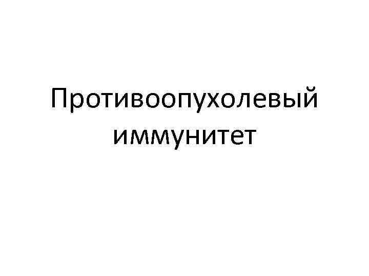 Противоопухолевый иммунитет 