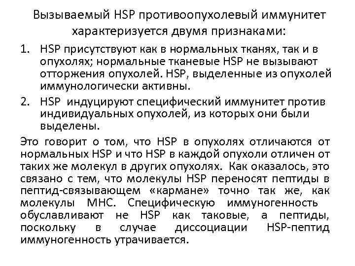Вызываемый HSP противоопухолевый иммунитет характеризуется двумя признаками: 1. HSP присутствуют как в нормальных тканях,