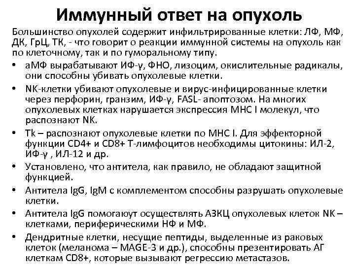 Иммунный ответ на опухоль Большинство опухолей содержит инфильтрированные клетки: ЛФ, МФ, ДК, Гр. Ц,