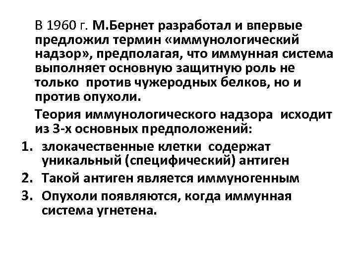 В 1960 г. М. Бернет разработал и впервые предложил термин «иммунологический надзор» , предполагая,