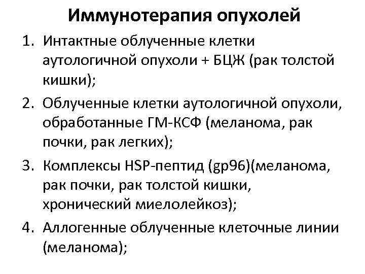 Иммунотерапия опухолей 1. Интактные облученные клетки аутологичной опухоли + БЦЖ (рак толстой кишки); 2.