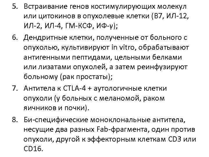 5. Встраивание генов костимулирующих молекул или цитокинов в опухолевые клетки (В 7, ИЛ-12, ИЛ-4,