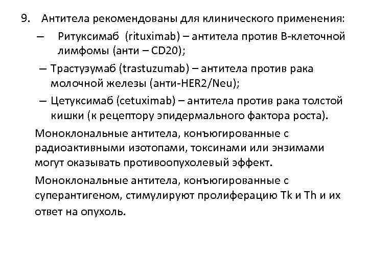 9. Антитела рекомендованы для клинического применения: – Ритуксимаб (rituximab) – антитела против В-клеточной лимфомы