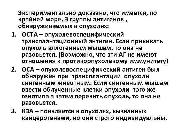 Экспериментально доказано, что имеется, по крайней мере, 3 группы антигенов , обнаруживаемых в опухолях:
