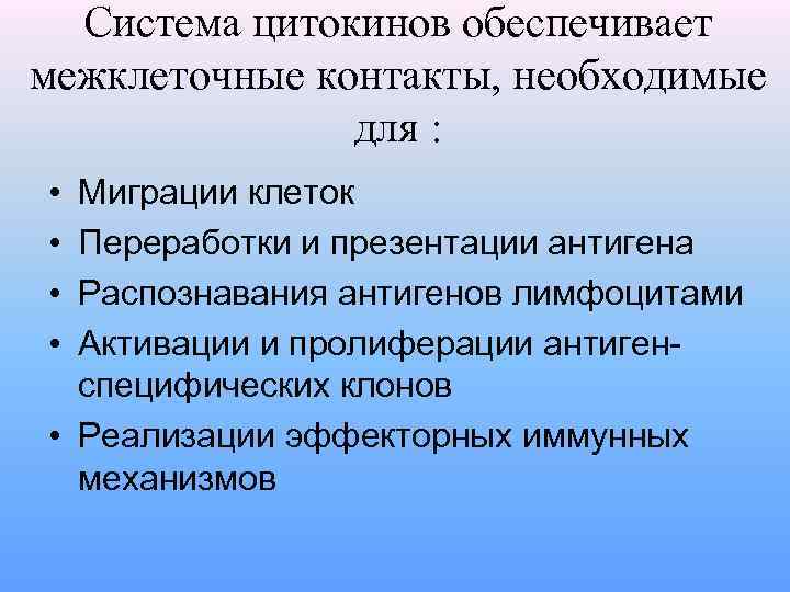 Система цитокинов обеспечивает межклеточные контакты, необходимые для : • • Миграции клеток Переработки и