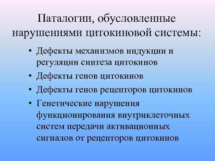 Паталогии, обусловленные нарушениями цитокиновой системы: • Дефекты механизмов индукции и регуляции синтеза цитокинов •