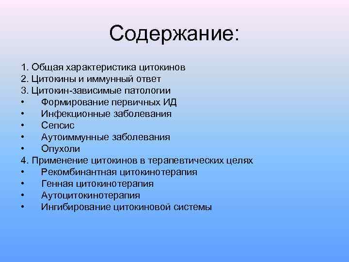 Содержание: 1. Общая характеристика цитокинов 2. Цитокины и иммунный ответ 3. Цитокин-зависимые патологии •