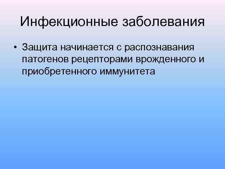 Инфекционные заболевания • Защита начинается с распознавания патогенов рецепторами врожденного и приобретенного иммунитета 