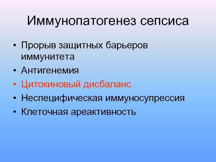 Иммунопатогенез сепсиса • Прорыв защитных барьеров иммунитета • Антигенемия • Цитокиновый дисбаланс • Неспецифическая