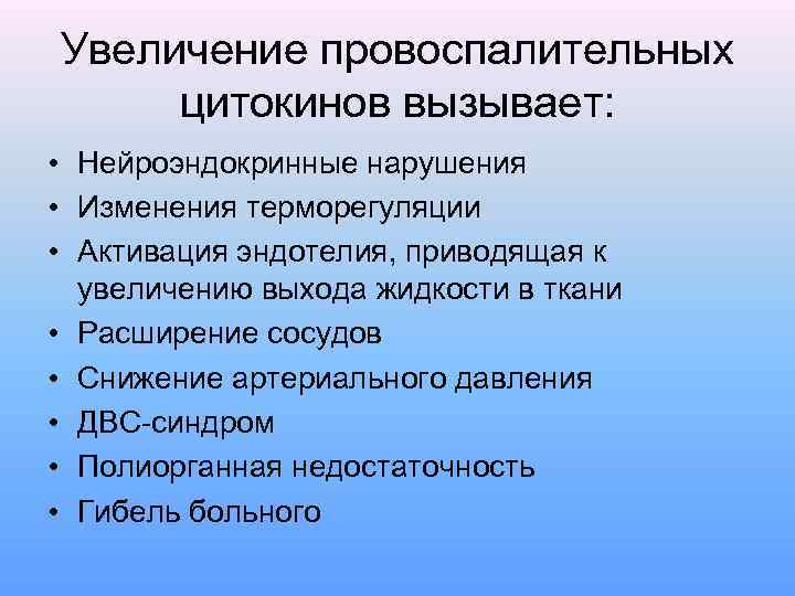 Увеличение провоспалительных цитокинов вызывает: • Нейроэндокринные нарушения • Изменения терморегуляции • Активация эндотелия, приводящая