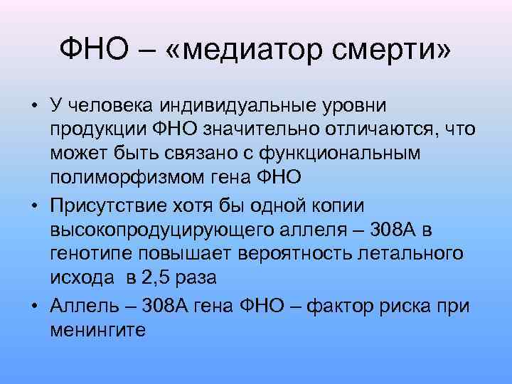 ФНО – «медиатор смерти» • У человека индивидуальные уровни продукции ФНО значительно отличаются, что