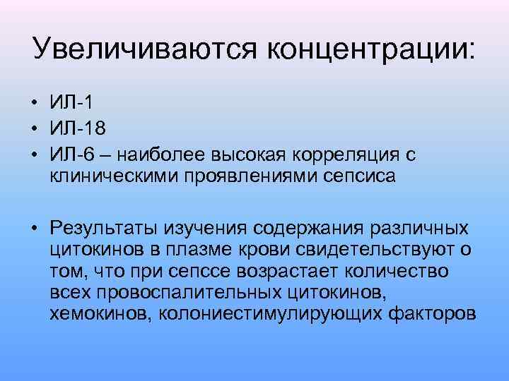 Увеличиваются концентрации: • ИЛ-18 • ИЛ-6 – наиболее высокая корреляция с клиническими проявлениями сепсиса