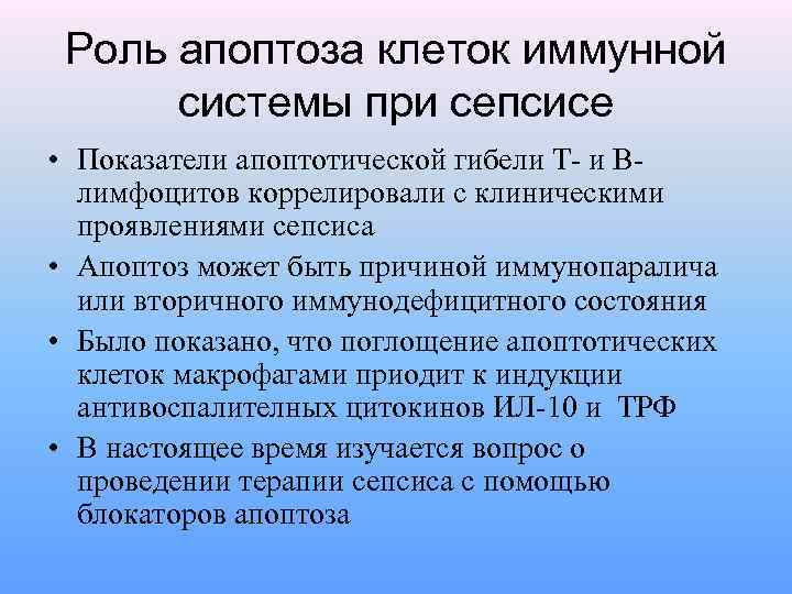 Роль апоптоза клеток иммунной системы при сепсисе • Показатели апоптотической гибели Т- и Влимфоцитов