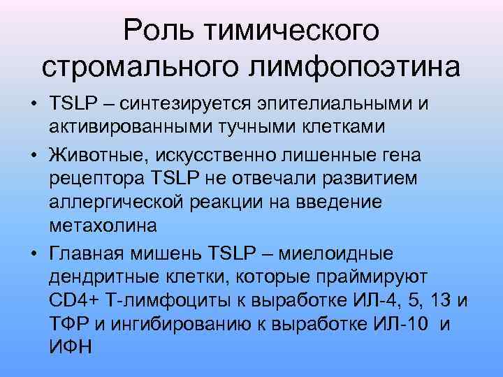 Роль тимического стромального лимфопоэтина • TSLP – синтезируется эпителиальными и активированными тучными клетками •