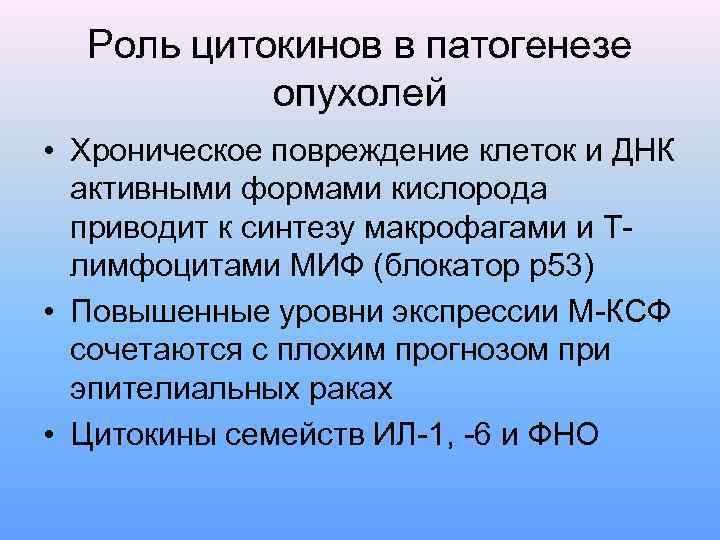 Роль цитокинов в патогенезе опухолей • Хроническое повреждение клеток и ДНК активными формами кислорода