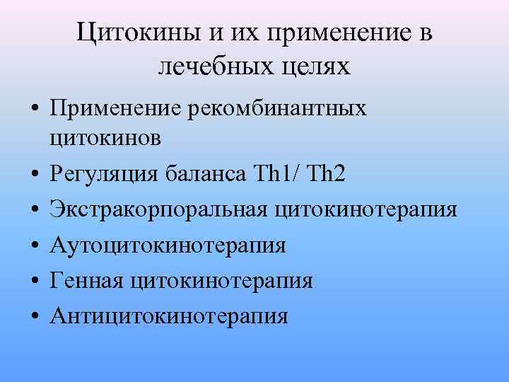 Цитокины и их применение в лечебных целях • Применение рекомбинантных цитокинов • Регуляция баланса