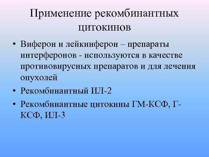 Применение рекомбинантных цитокинов • Виферон и лейкинферон – препараты интерферонов - используются в качестве